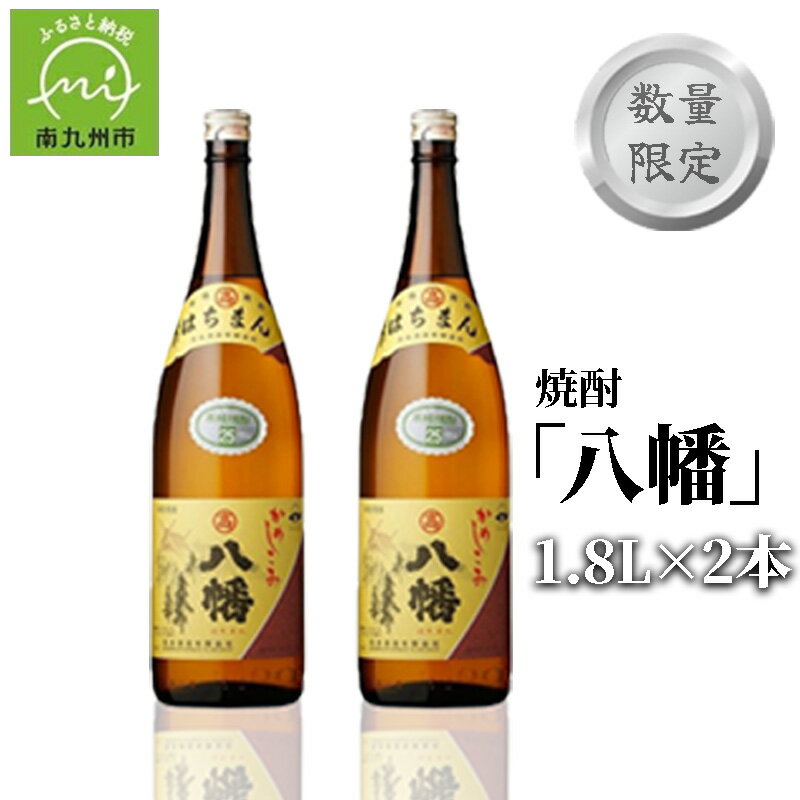 【ふるさと納税】数量限定!焼酎「八幡」1.8L×2本