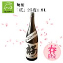 【ふるさと納税】春限定焼酎「桜」25度1.8L