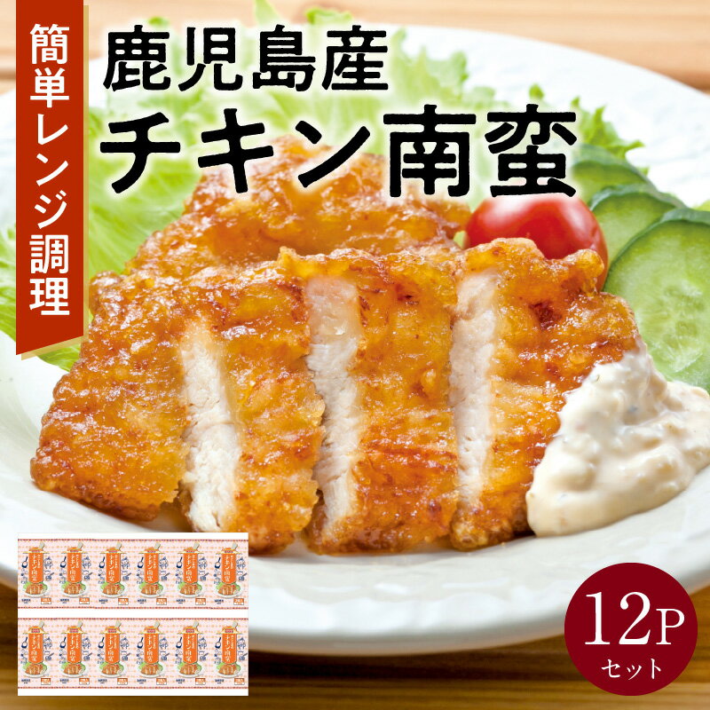 【ふるさと納税】鹿児島産 チキン南蛮 150g × 12P セット 鹿児島産鶏肉使用 甘酢たれ 電子レンジ調理 レンチン 忙しい日の夕飯に 温めるだけ 簡単レンジ調理 簡単調理 惣菜 おかず 加工品 国産 鶏肉 鶏 冷凍 お取り寄せ お取り寄せグルメ 鹿児島県 南九州市 送料無料