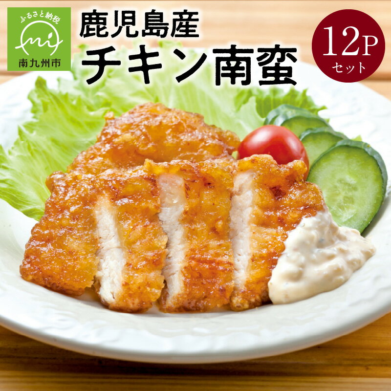 【ふるさと納税】鹿児島産 チキン南蛮 150g × 12P 