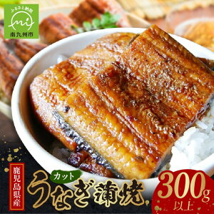 【ふるさと納税】高評価 鹿児島県産 カット うなぎ 300g 以上 蒲焼 タレ 6袋 小分け 一切れずつ お手軽 温めるだけ 簡単調理 臭み 少ない 上質 真空パック 惣菜 おかず ご飯のお供 冷凍 国産 鹿児島 地下水 育ち お取り寄せ お取り寄せグルメ 鹿児島県 南九州市 送料無料