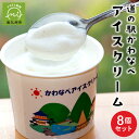 9位! 口コミ数「0件」評価「0」道の駅 かわなべ アイスクリーム 120ml × 8個 セット アイス 鹿児島産 牛乳使用 バニラ 紫いも 抹茶 ストロベリー クリーミー ･･･ 