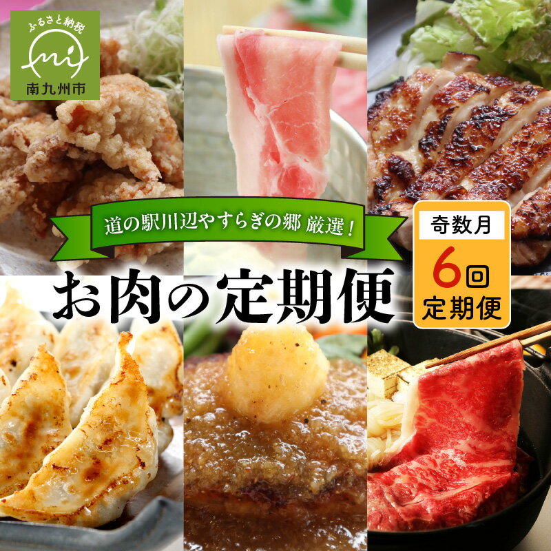 20位! 口コミ数「0件」評価「0」お肉 定期便 全6回 道の駅川辺 やすらぎの郷 厳選! お肉の定期便 奇数月にお届け 加工肉 ロース モモ バラ 黒毛和牛 黒豚 若鶏 すき･･･ 