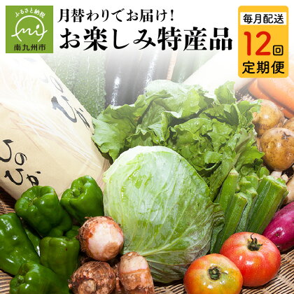 定期便 12回 旬 さつまいも 伝統菓子 牛肉 黒毛和牛 餃子 新茶 さつまあげ 芋 アイス みかん 新米 野菜 黒豚 しゃぶしゃぶ 食品 鹿児島県 南九州市 お取り寄せ お取り寄せグルメ 送料無料