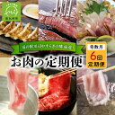 【ふるさと納税】お肉 定期便 全6回 道の駅川辺 やすらぎの郷 厳選! お肉の定期便 奇数月にお届け 加工肉 ロース モモ バラ 黒毛和牛 黒豚 黒さつま鶏 す...