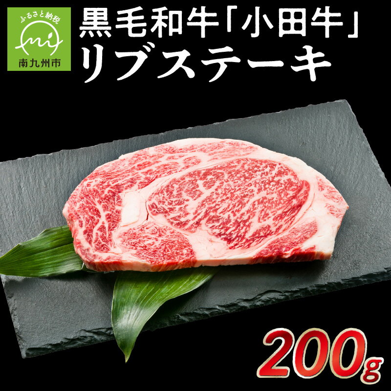 小田牛リブステーキ 200g
