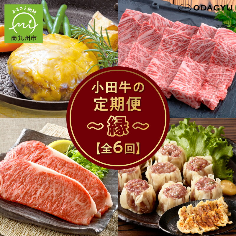 [全6回]「小田牛」定期便〜縁〜