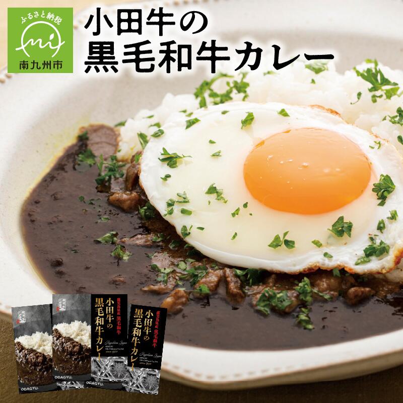 小田牛の黒毛和牛カレー