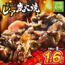 【ふるさと納税】高評価★4.77 本格的な味をご家庭で 味なとり レア炭火焼 200g × 8パック 本格 炭火焼き レア 鶏 鶏炭火焼 炭火焼 鶏肉 美味しい 焼きたて 味わえる 簡単調理 おつまみ 冷凍 南薩食鳥 お取り寄せ お取り寄せグルメ 食品 食べ物 鹿児島県 南九州市 送料無料