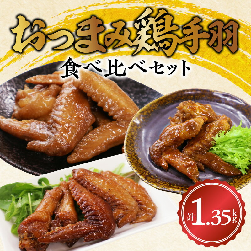 【ふるさと納税】おつまみ鶏手羽3種(醤油・スモーク・ピリ辛)