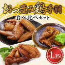 【ふるさと納税】おつまみ鶏手羽3種(醤油・スモーク・ピリ辛)約1.3kg