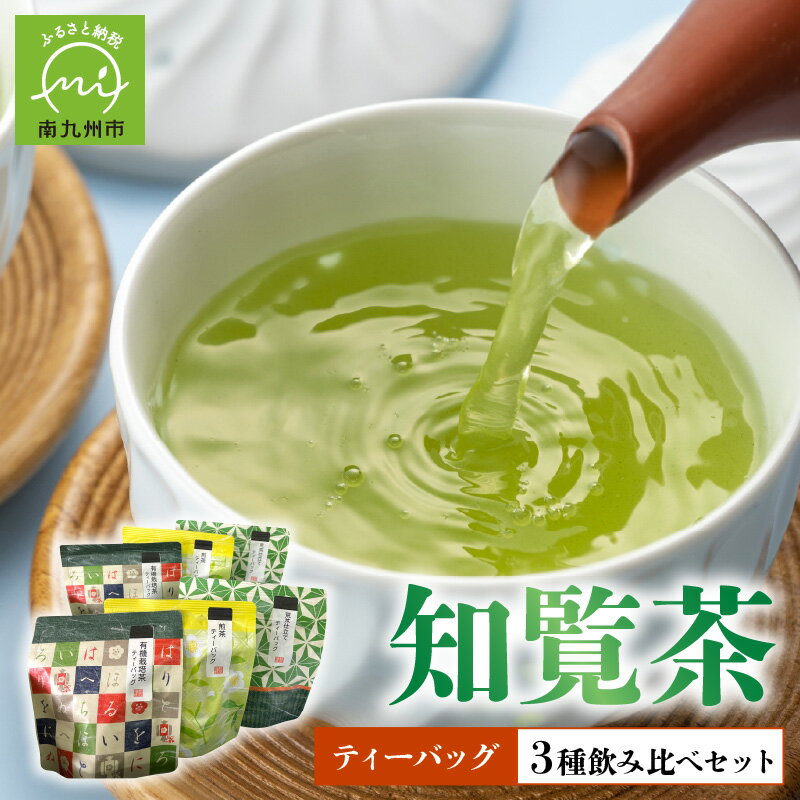 知覧茶ティーバッグ3種飲み比べセット