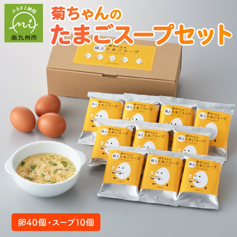 【ふるさと納税】菊ちゃんのたまご たまごスープ セット 卵 40個 スープ 10個 極上たまご フリーズドライ スープ 新鮮 濃厚 上品 簡単 手軽 朝食 お弁当のお供 農場直送 国産 鹿児島県産 南九州市 送料無料