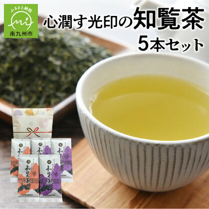 心潤す 光印の知覧茶 5本セット 霧若紫 霧若葉 2種類 飲み比べ 茶畑 伝統製法 知覧後岳 エコ ギフト対応 のし対応 緑茶 お茶 宮原光製茶 お取り寄せ 贈り物 鹿児島県産 南九州市 送料無料