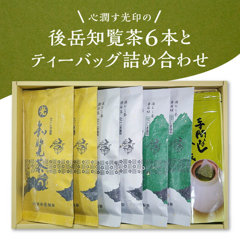 【ふるさと納税】心潤す光印 後岳知覧茶 6本 ティーバッグ 詰合せ セット 3種類 飲み比べ 霧若藤 霧若草 霧若緑 お手軽 本格 味わい ホット アイス マイボトル 緑茶 煎茶 お茶 お取り寄せ グルメ 鹿児島県産 南九州市 送料無料