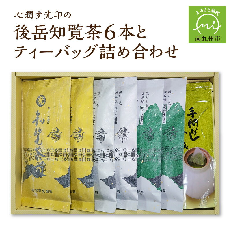 【ふるさと納税】【知覧茶新茶祭り】心潤す光印の後岳知覧茶6本とティーバッグの詰合せ