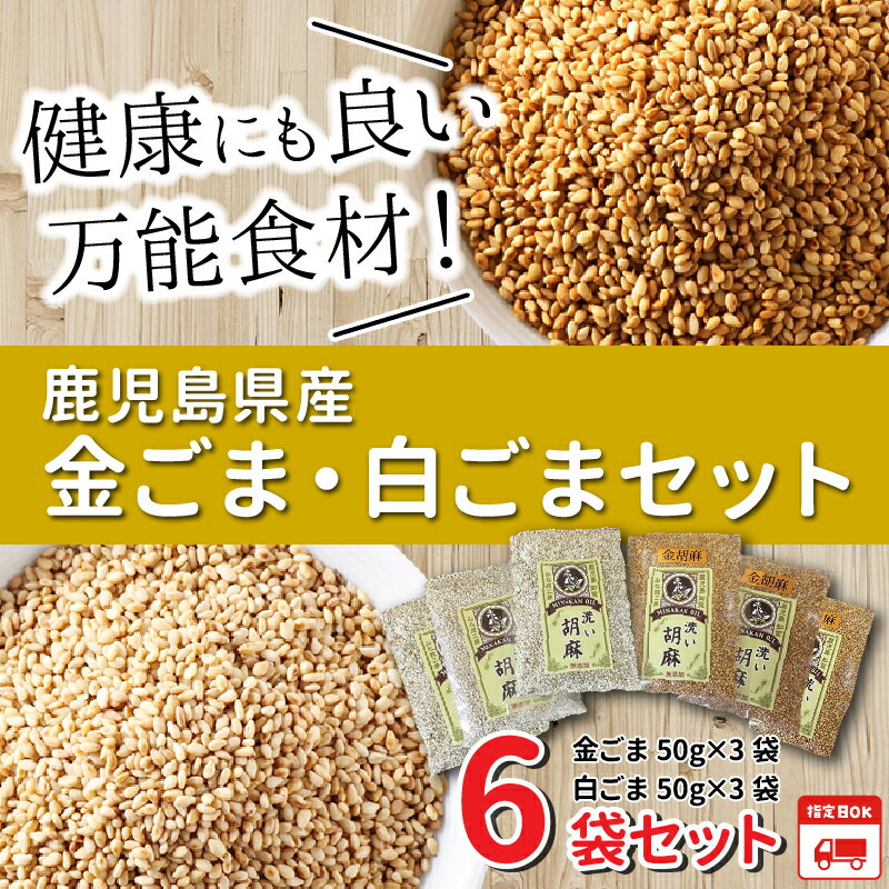 【ふるさと納税】鹿児島県産 金ごま 白ごま 各 3袋 計 6袋 セット 洗いごま ごま 貴重 国産 鹿児島県産 万能食材 セサミン 豊富 食品 食べ物 鹿児島県 南九州市 お取り寄せ お取り寄せグルメ 送料無料