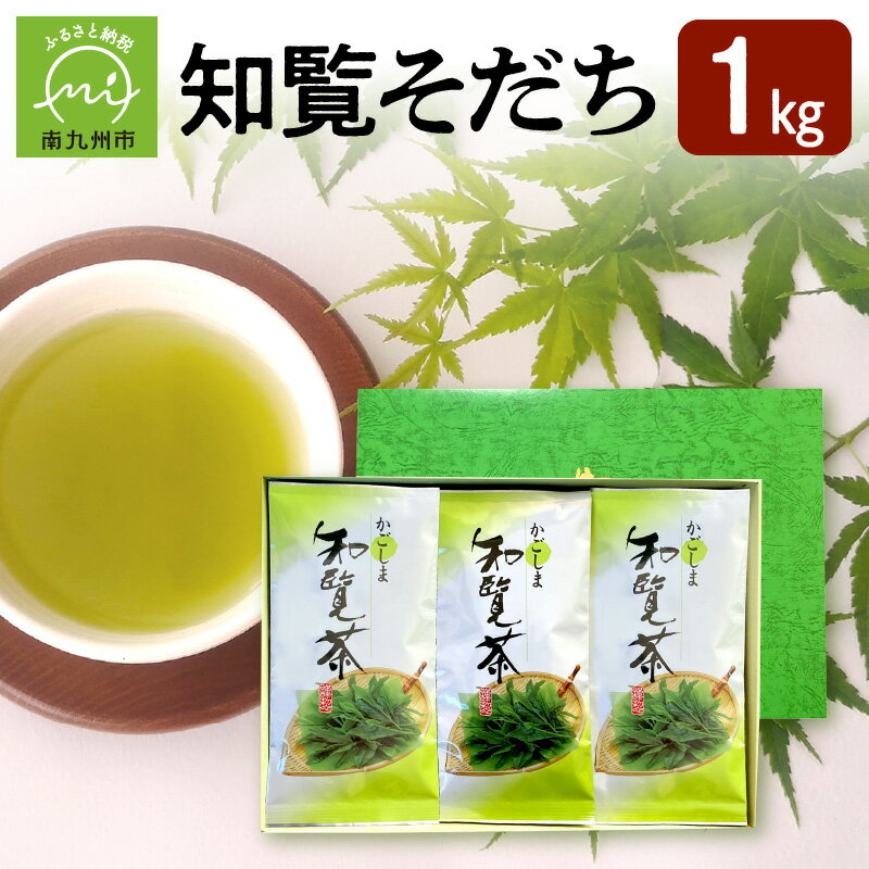 知覧茶 知覧そだち 1kg