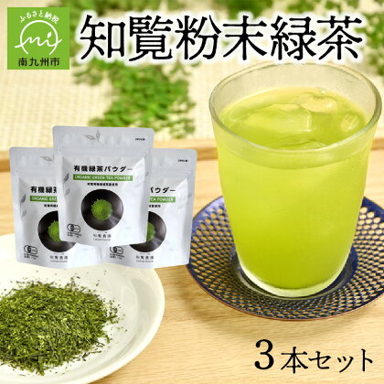 茶葉の栄養まるごと!知覧粉末緑茶
