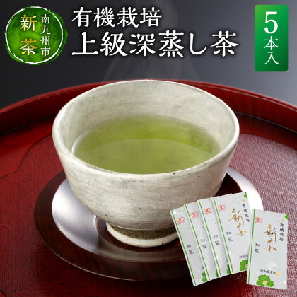 【知覧茶新茶祭り】新茶有機栽培上級深蒸し茶5本