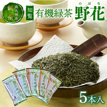 【知覧茶新茶祭り】知覧有機緑茶「野花」5本入