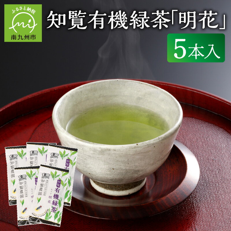 11位! 口コミ数「1件」評価「5」知覧 有機緑茶 明花 100g 5本入 深蒸し茶 煎茶 緑茶 お茶 有機栽培 茶農家 直送 茶葉 伝統製法 有機JAS認定取得 渋み 甘み ･･･ 