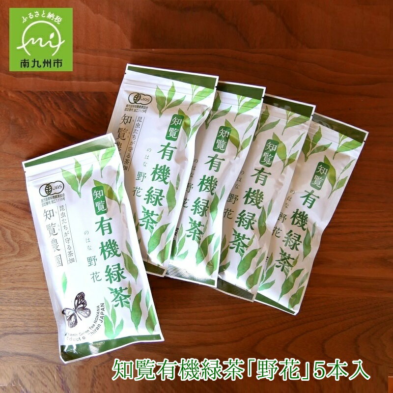 [知覧茶新茶祭り]知覧有機緑茶「野花」5本入