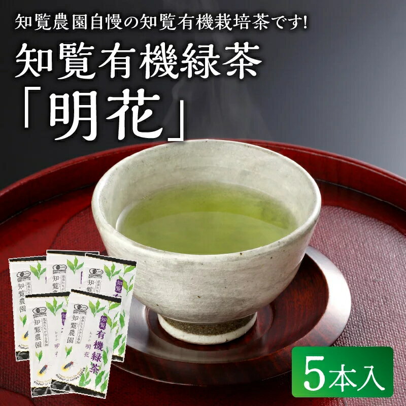 【ふるさと納税】知覧 有機緑茶 明花 100g 5本入 深蒸し茶 煎茶 緑茶 お茶 有機栽培 茶農家 直送 茶葉 伝統製法 有機JAS認定取得 渋み 甘み ふるさとの味 お取り寄せ グルメ 鹿児島県産 南九州市 送料無料