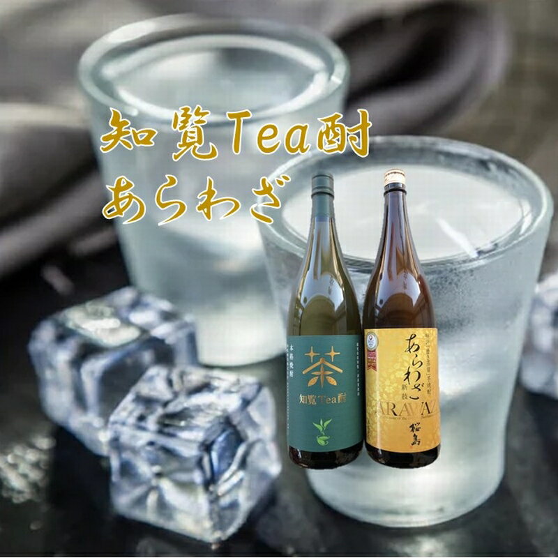 焼酎 「知覧Tea酎・あらわざ」セット