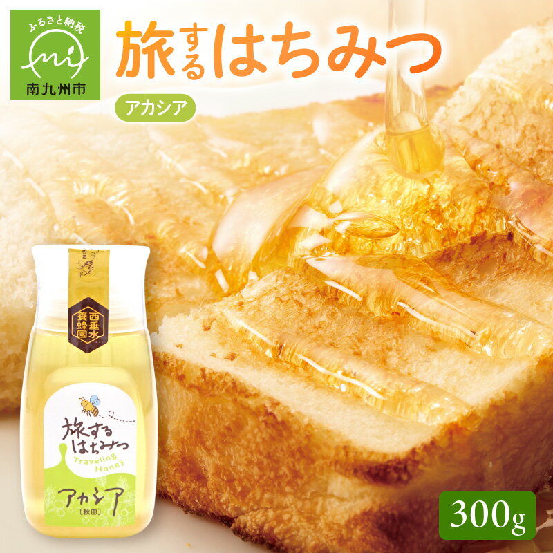 【ふるさと納税】旅するはちみつ300g【アカシア蜂蜜】