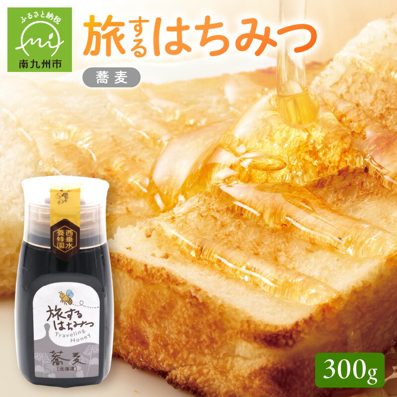 【ふるさと納税】旅するはちみつ300g【蕎麦蜂蜜】
