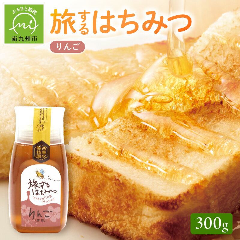 【ふるさと納税】旅するはちみつ300g【りんご蜂蜜】