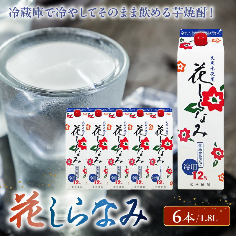 冷やしてそのまま飲める 紙パック入焼酎 花白波 1.8L × 6本 セット お酒 焼酎 芋焼酎 アルコール 芋 米こうじ 冷用 水割り 仕込水仕立て 天然水使用 度数12% 紙パック 焼酎家はしぐち 鹿児島県 南九州市 送料無料