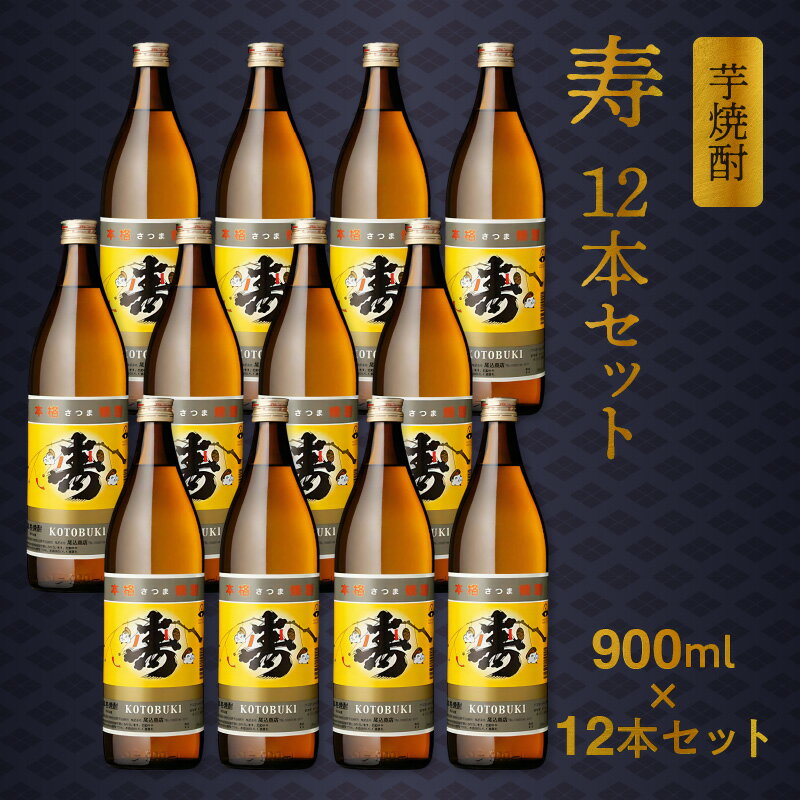 【ふるさと納税】尾込商店 芋焼酎「寿」900ml×12本 セット