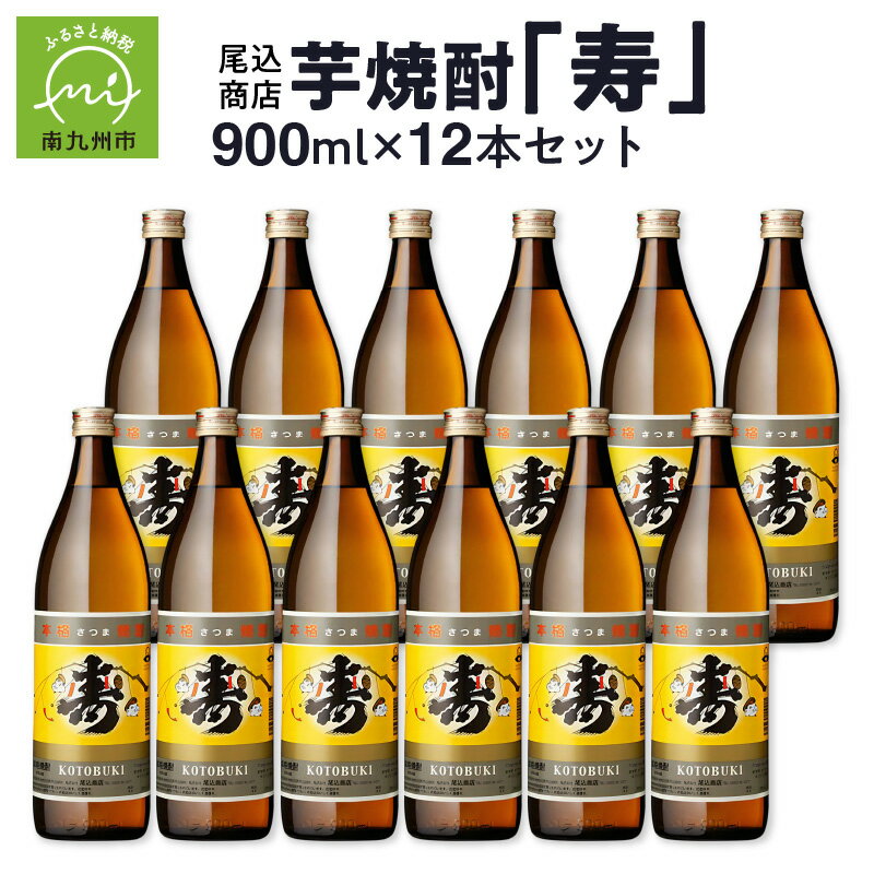 尾込商店 芋焼酎「寿」900ml×12本 セット