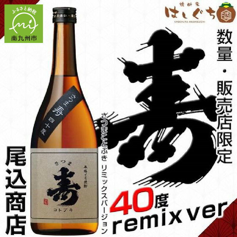 尾込商店 芋焼酎「寿原酒」