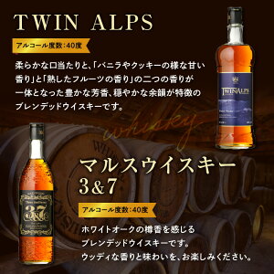 【ふるさと納税】角玉ウォッカ・マルスウィスキーTWINALPS・3&7