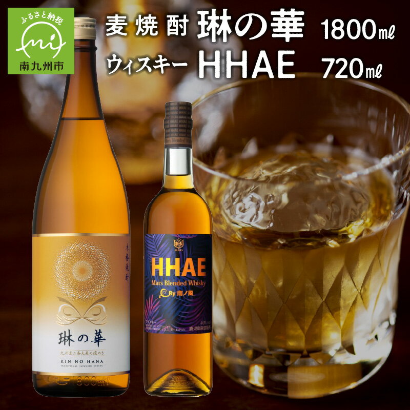 焼酎「琳の華」1.8Lとウィスキー「HHAE」720mlセット