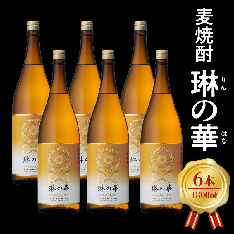 【ふるさと納税】焼酎「琳の華」1.8L×6本セット