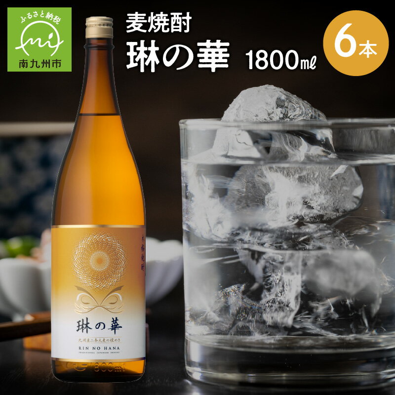 【ふるさと納税】焼酎「琳の華」1.8L×6本セット