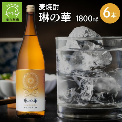 焼酎「琳の華」1.8L×6本セット