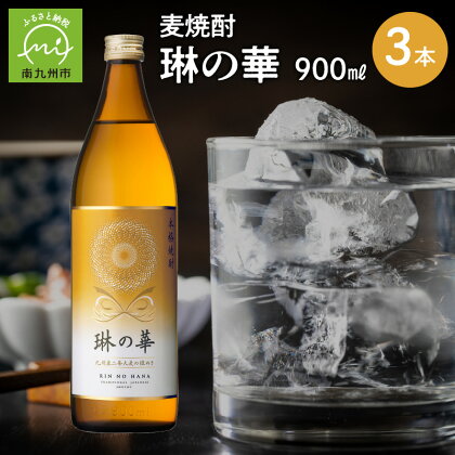 焼酎「琳の華」900ml×3本セット