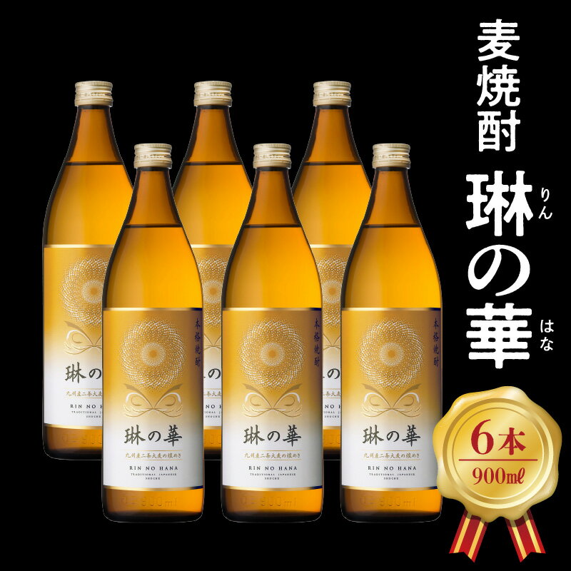 【ふるさと納税】焼酎「琳の華」900ml×6本セット