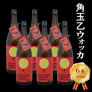 【ふるさと納税】角玉乙ウォッカ1.8L×6本セット