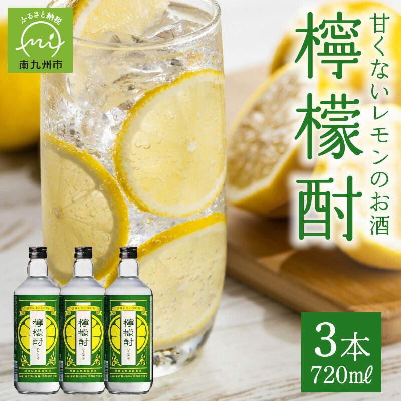 【ふるさと納税】檸檬酎720ml×3本セット