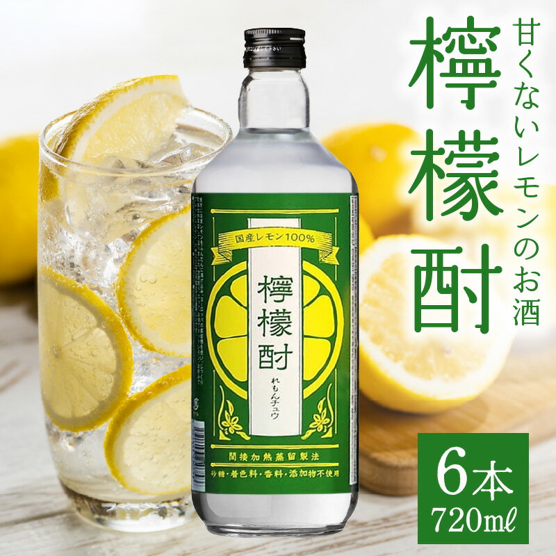 【ふるさと納税】檸檬酎720ml×6本セット