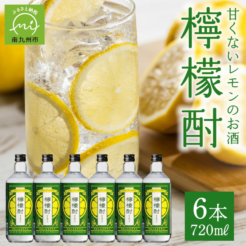 20位! 口コミ数「0件」評価「0」檸檬酎720ml×6本セット