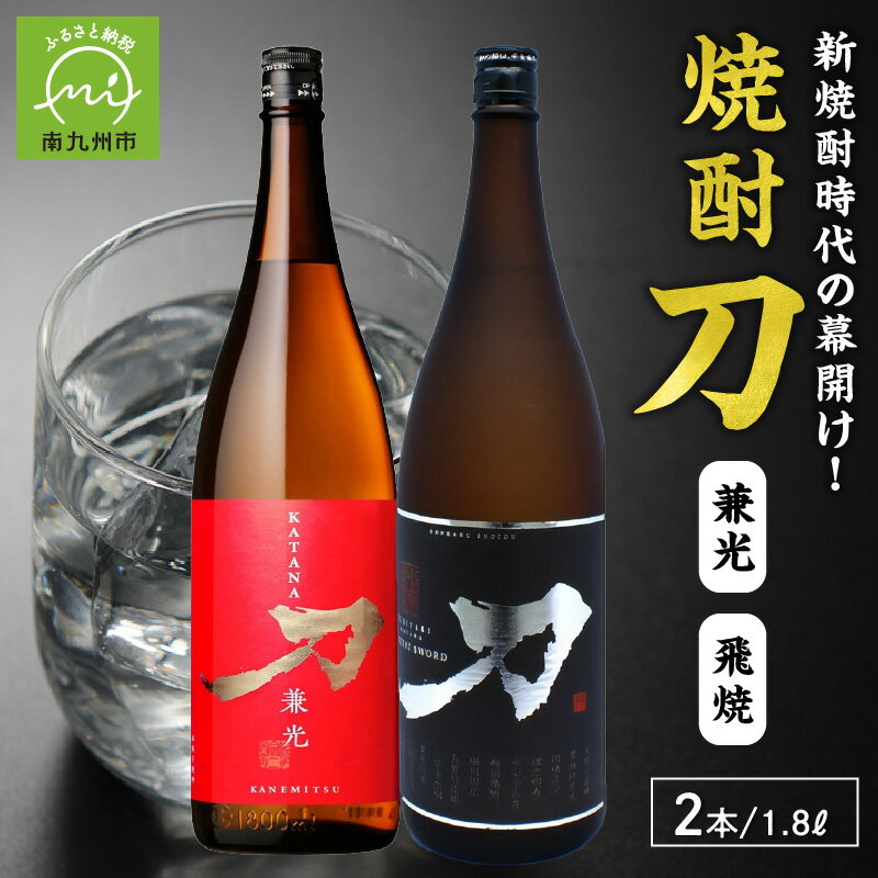 焼酎「刀(飛焼・兼光)」1.8L×2本セット