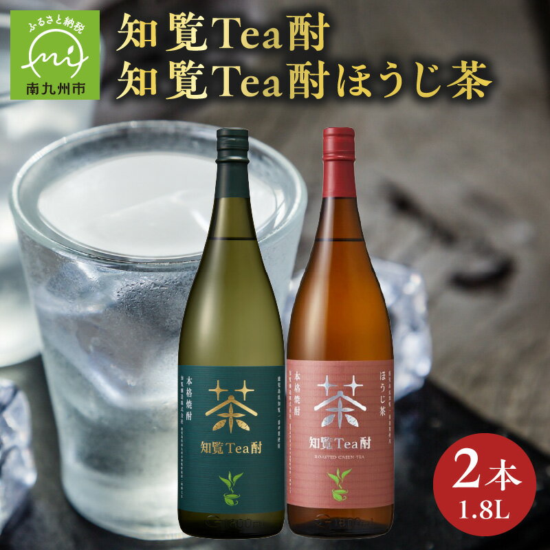 【ふるさと納税】焼酎 知覧Tea酎 ほうじ茶 緑茶 1.8L