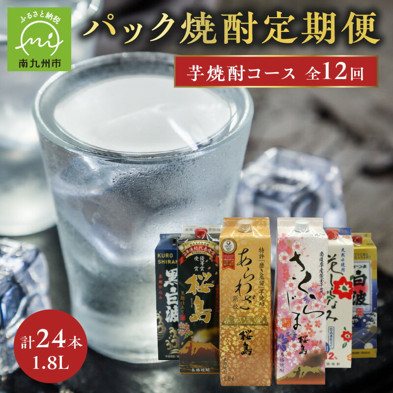 【ふるさと納税】【パック焼酎定期便】1.8Lパック芋焼酎コース 全12回 計24本